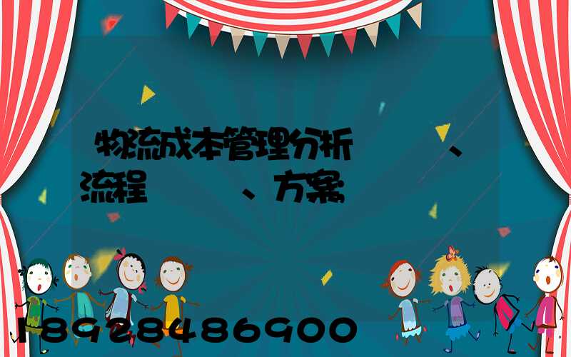 物流成本管理分析、流程、方案